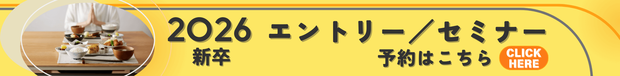 2026新卒採用エントリー／セミナー予約