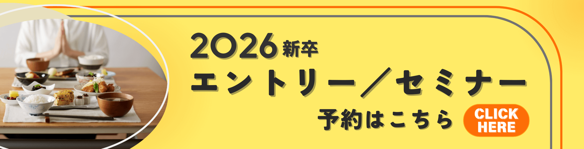 2026新卒採用エントリー／セミナー予約