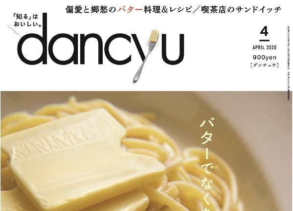 【メディア掲載】dancyu 4月号にご掲載いただきました