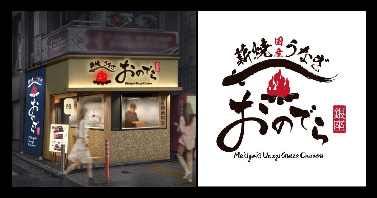 【速報！】来る7月、国産うなぎ専門「薪焼うなぎ 銀座おのでら本店」オープン！ ミシュラン1つ星4年連続獲得「薪焼 銀座おのでら」寺田料理長が手掛ける新業態