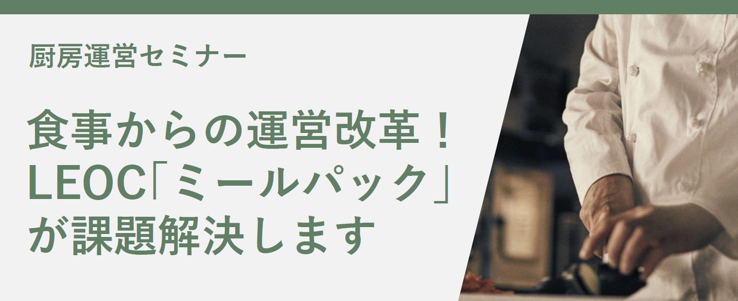 【厨房運営セミナー開催】食事からの運営改革！LEOCのミールパックが課題解決します