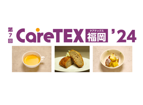 第7回CareTEX福岡’24内「ケアフード展」にLEOCが出展 オペレーションサービス「LEOC Ready-made」をご提案