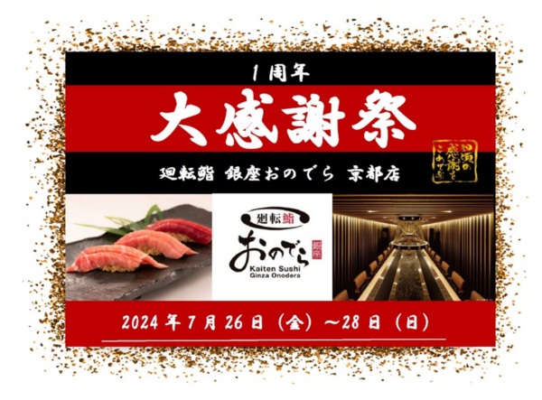 7月26日（金）から3日間、「廻転鮨 銀座おのでら 京都店」が「1周年大感謝祭」を開催！