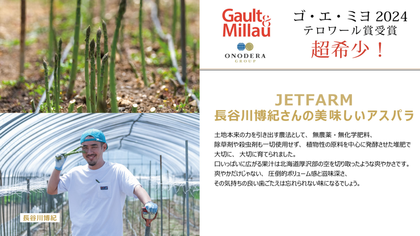 ゴ・エ・ミヨ2024受賞者「JETFARM」の北海道産アスパラガスを使用 首都圏の職域食堂・社員食堂など、期間限定でメニューの提供開始