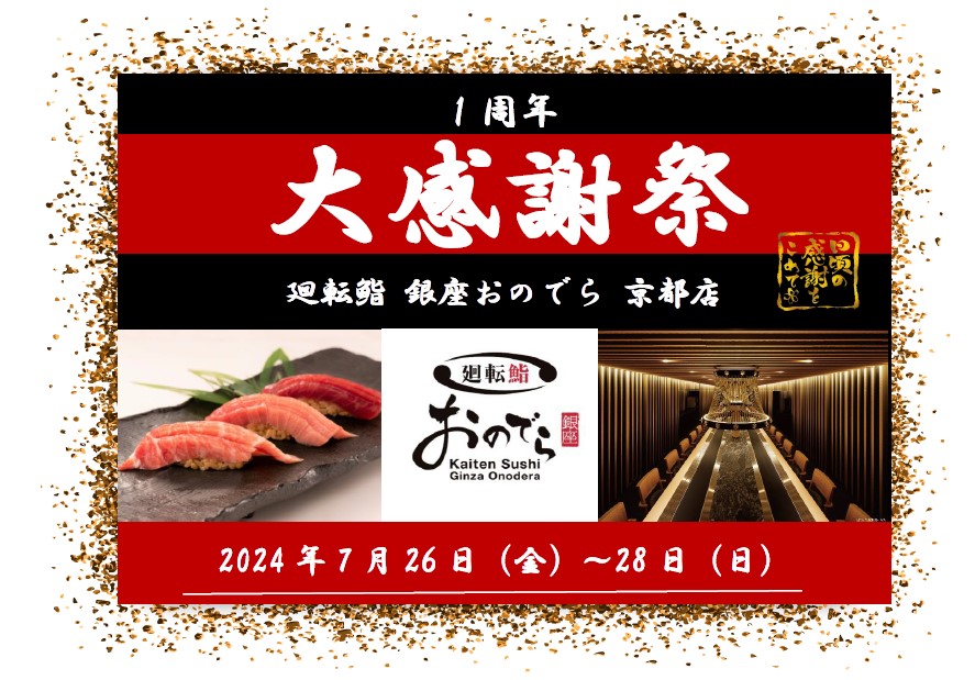 7月26日（金）から3日間、「廻転鮨 銀座おのでら 京都店」が「1周年大感謝祭」を開催！