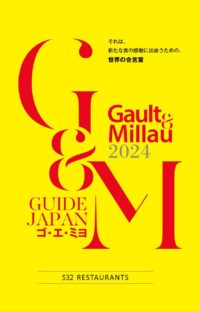 ゴ・エ・ミヨ2024について