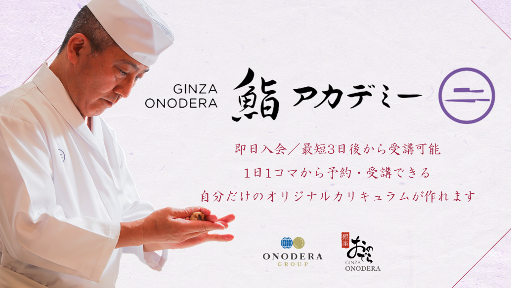 世界中が注目する「鮨 銀座おのでら」の技を、あなたの手に！ 9月1日（日）より「GINZA ONODERA 鮨アカデミー」が新カリキュラムでバージョンアップ