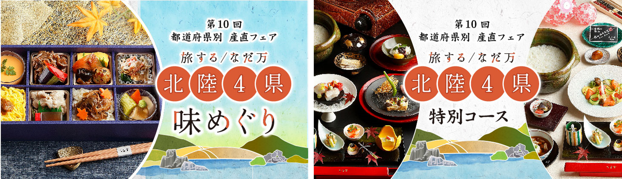 10/1~11/30　なだ万オリジナル「都道府県別 産直フェア」第10回『北陸4県フェア』を開催　新潟県・富山県・石川県・福井県の魅力をつめこんだ特別コースと特別弁当をご提供。