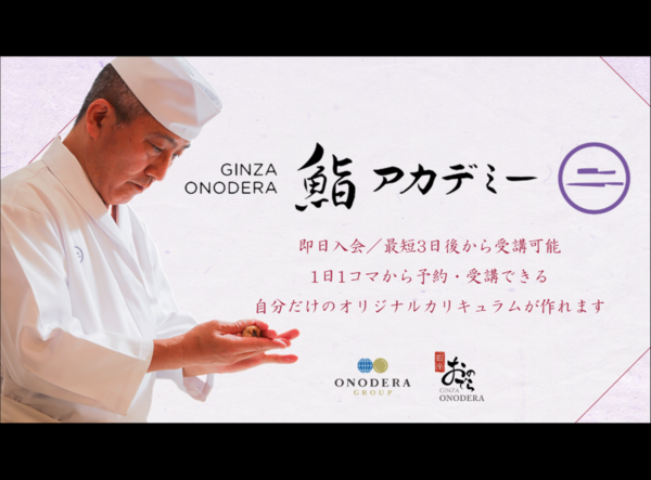 世界中が注目する「鮨 銀座おのでら」の技を、あなたの手に！ 9月1日（日）より「GINZA ONODERA 鮨アカデミー」が新カリキュラムでバージョンアップ