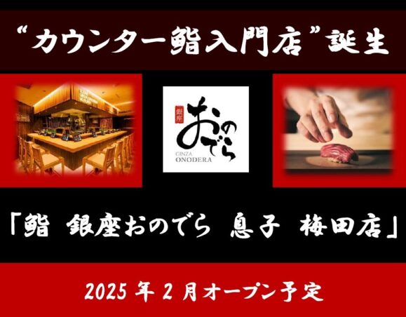 【速報！カウンター鮨入門店誕生！】 「鮨 銀座おのでら」から、新たな鮨の選択肢 「鮨 銀座おのでら 息子 梅田店」 2025年2月オープン予定！