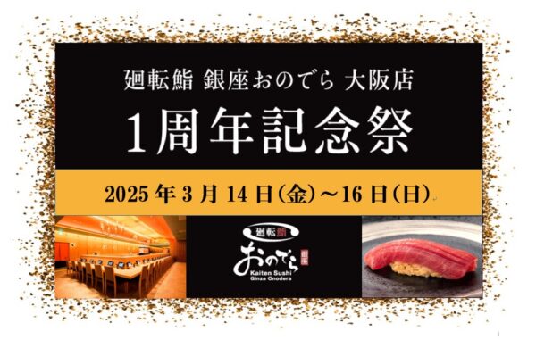 「廻転鮨 銀座おのでら 大阪店」が 3月14日（金）から３日間、「1周年記念祭」を開催！ 「やま幸」本マグロ赤身１貫全員プレゼント！など豪華特典をご用意